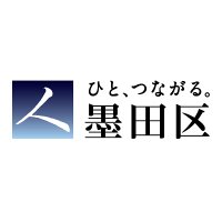 墨田区役所 (@sumida_official) 's Twitter Profile Photo 墨田区役所 (@sumida_official) 's Twitter Profile Photo