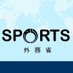 外務省MofaJapan×SPORTS (@mofajp_sports) Twitter profile photo 外務省MofaJapan×SPORTS (@mofajp_sports) Twitter profile photo