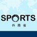 外務省MofaJapan×SPORTS (@MofaJp_Sports) Twitter profile photo