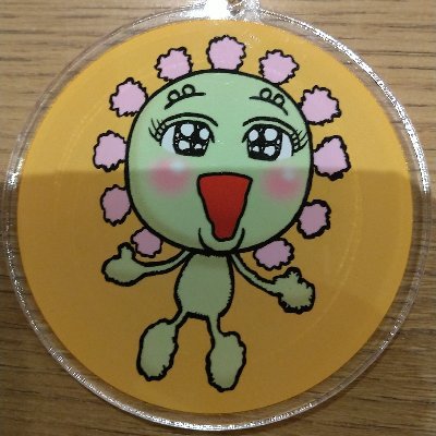 最近コロナについていろいろ考えることあり、いろいろつぶやいています🎵