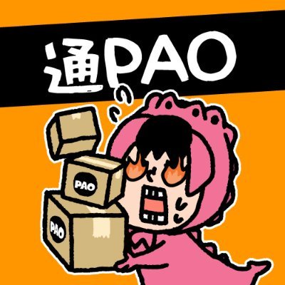 PAO通販部📦通販のPAO📦 Profile