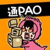 PAO通販部📦通販のPAO📦 (@pao_online) Twitter profile photo PAO通販部📦通販のPAO📦 (@pao_online) Twitter profile photo