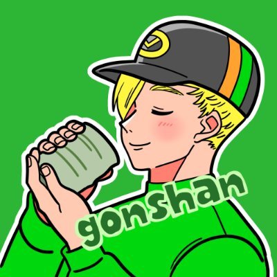 ごんしゃん(gonshan)さんのプロフィール画像