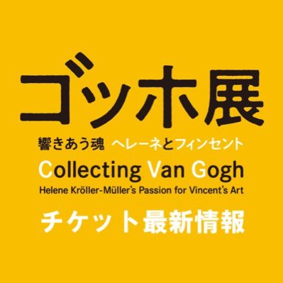 2021年9月18日～12月12日まで東京都美術館で開催の「ゴッホ展──響きあう魂 ヘレーネとフィンセント」の当日券の販売状況を呟きます。