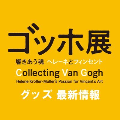 2022年2月23日～2022年4月10日まで名古屋市美術館で開催の「ゴッホ展──響きあう魂 ヘレーネとフィンセント」のグッズ最新情報を呟きます。