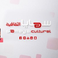 سَمَايَا الثَّقَافِيَّة| Samaya Cultural (@samayacultural) 's Twitter Profile Photo