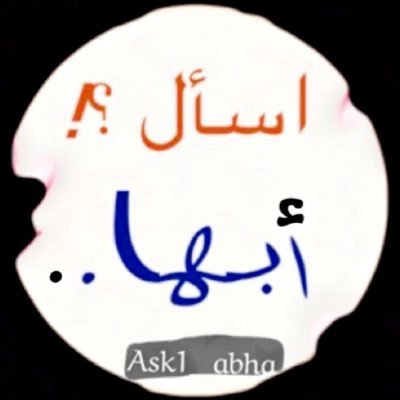 #إسأل_أبها #خميس_مشيط . حساب لخدمة الجميع بمنطقة #عسير والمحافظات التابعة لها .🤍