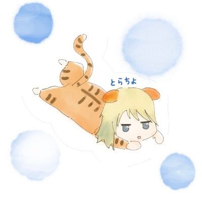 とらちよさんのプロフィール画像