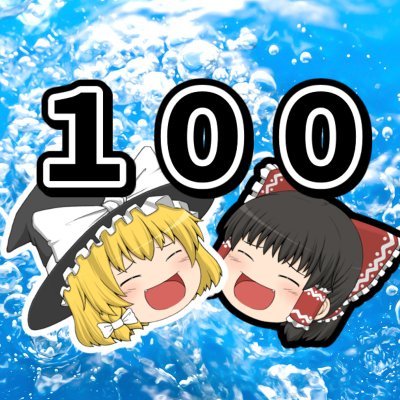 100day_yukkuri's profile picture. 100日後に何か完成するゆっくりチャンネルのTwitterアカウントです。