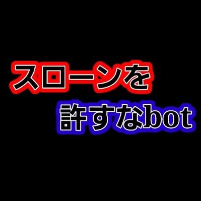 スローンを許すなbot Suron Bot Twitter スローンを許すなbot Suron Bot Twitter