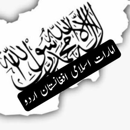 ‏امارات اسلامی افغانستان کی تازہ ترین خبریں تجزیوں اور پل پل کی بدلتی صورتحال سے آگاہ رہیں