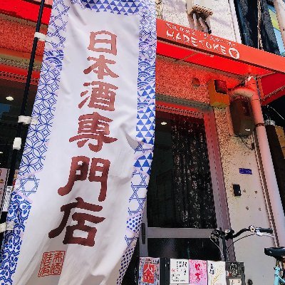 日本酒専門酒販店「日本酒セラーHARETOKE」中の人の思いつき呟き(ﾎﾞﾔｷ)です。 商品の案内などはHP・Facebook・Instagram・Threadsなどでご覧ください