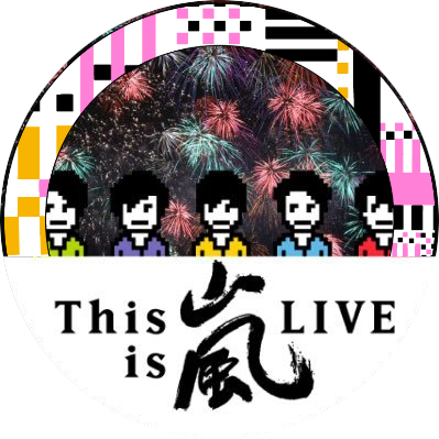 嵐さん応援垢、さらに5号機出産しました。怒涛の年末を超え、ついに迎えた2021年。静かに燃えて応援します。嵐愛に時間は関係ない。無言フォローもおしゃべりも大歓迎🤗。よろしくお願いしましょ https://t.co/UZE2WAXLhw