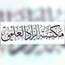 مكتبة الزاد العلمي📚 (@al_zad1) Twitter profile photo مكتبة الزاد العلمي📚 (@al_zad1) Twitter profile photo