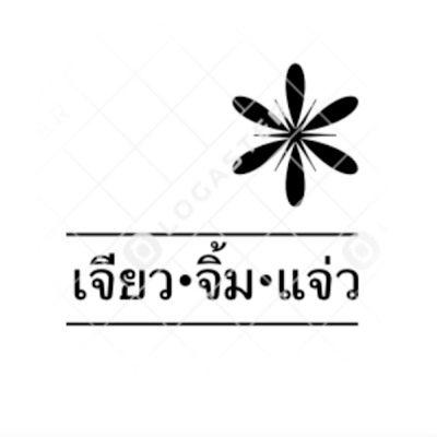 ร้านข้าวไข่เจียวกับน้ำจิ้มหลากหลาย…จนคุณต้องลืมซอสแบบเดิมๆไปเลย🕊