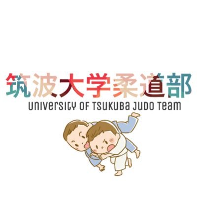 筑波大学体育会柔道部の公式アカウントです。大会、イベント情報を発信していきます。画像、記事の無断転載、無断転用はご遠慮ください。リツイート等は歓迎いたします。