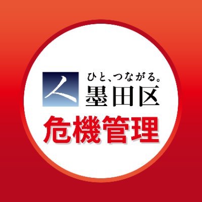 墨田区の危機管理アカウントです。防災防犯のほか感染症等の健康被害などに関する注意喚起と緊急情報を発信します。区からの情報だけでなく国や東京都などが発信するアカウントのフォローやリツイートを行います。墨田区へのご意見等は区ホームページよりお寄せください。
墨田区公式ツイッター@sumida_official