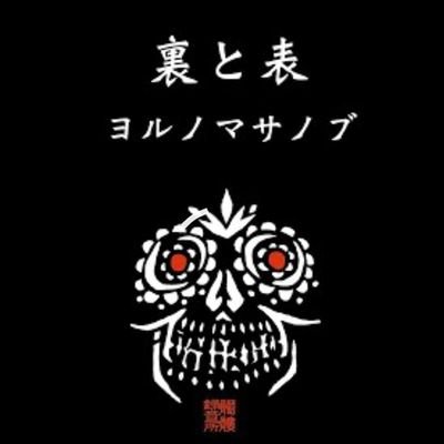 1973．Japanese🇯🇵 東京→北陸 今を生きるアングラmc ヨルノマサノブhttps://t.co/ZTgmHnBIfi 91年行動開始