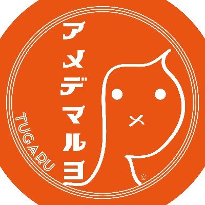 あんだも津軽衆なんでしょ。かぐしてもばれでらよ。
わだし、あおもりだばってってしと、連絡してけ。
フォロかえすはんでさ。

青森がサスネティナブルでねぐなってきちゃ🌽
あおもりばではっていった人だじのたまり場さす。
津軽弁で無責任に帰ってこながとしゃんべる女子中生です🍎