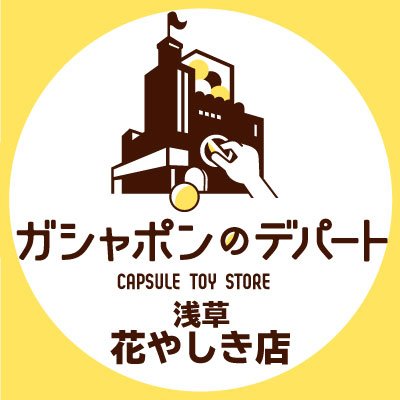 ガシャ活がもっと豊かになる“ガシャポンのデパート 浅草花やしき店”の公式アカウントです。
入荷情報や売り切れ情報を随時お知らせいたします。お問合せは公式ホームページをご覧ください。