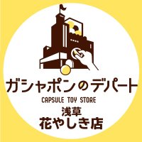ガシャポンのデパート浅草花やしき店(@gasha_hana) 's Twitter Profile Photo