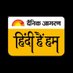 हिंदी हैं हम | Hindi Hain Hum (@bhashasejudiye) Twitter profile photo हिंदी हैं हम | Hindi Hain Hum (@bhashasejudiye) Twitter profile photo