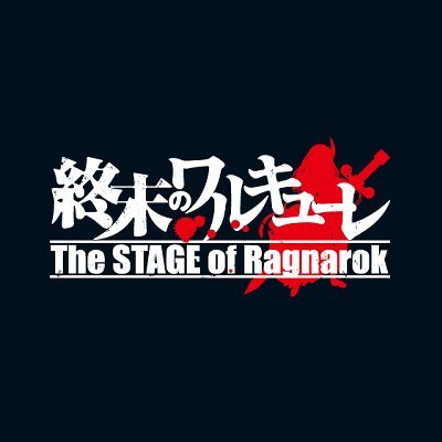 「終末のワルキューレ」~The STAGE of Ragnarok~舞台公式アカウントです。 原作：「終末のワルキューレ」作画：アジチカ 原作：梅村真也 構成：フクイタクミ（「月刊コミックゼノン」連載／コアミックス）◆東京：2021/11/27(土)～12/5(日)  ※ハッシュタグ #終末のワルキューレ #終ワルステ