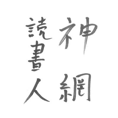 アイコン題字：柄谷行人揮毫
書評専門紙『週刊読書人』公式。人文・学術系～サブカルまで様々なジャンルの本を紹介している新聞です。全国の書店で購入可！今年で創刊64年。【バックナンバーのご注文受付中】