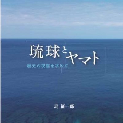 「琉球とヤマト」2021年夏、80歳。著書刊行。 2014〜2021の7年かけて琉球の歴史の初歩から取り組みやっと、「石器時代から近代(明治)まで」 を本にした。書名、「琉球とヤマト、歴史の視座を求めて」 (大江健三郎と沖縄も巻末に併催)。耕文社。ご支援を！(元公認会計士)