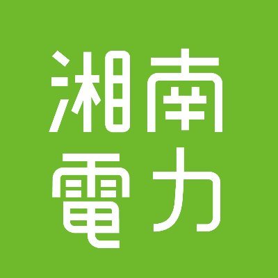 こんにちは。湘南電力広報部です。
湘南地域のこと、エネルギーのこと、楽しくまいります。

