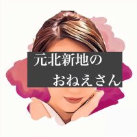 元北新地のおねえさん👩🥂(@xxkitasintixx) 's Twitter Profile Photo