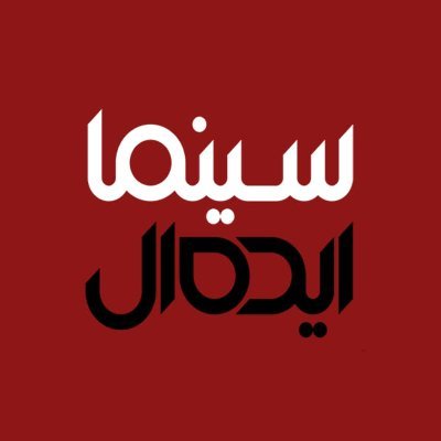 cinemaideall's profile picture. اخبار روز سینما، تئاتر و تلویزیون ایران و جهان