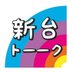 🌈新台トーーク (@shindai_talk) Twitter profile photo 🌈新台トーーク (@shindai_talk) Twitter profile photo