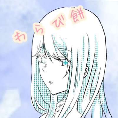 わらび餅 垢消しますさんのプロフィール画像
