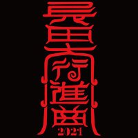 長田大行進曲_オフィシャル (@gagagafestival) 's Twitter Profile Photo