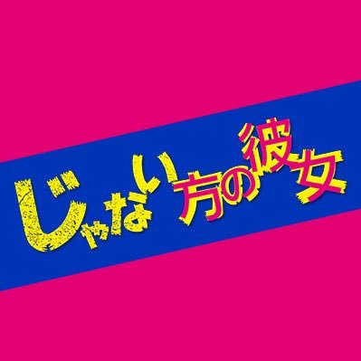 テレビ東京・新ドラマ「#じゃない方の彼女」企画・原作 #秋元康 ×主演 #濱田岳✨真面目な男に恋のピンチが訪れる⁉️#山下美月 #山崎樹範 #東野絢香 #豊田裕大 #YOU #小西真奈美 🐼🐶 ※SNSについて→ https://t.co/3DiWAWNncu