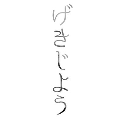 げきじょうさんのプロフィール画像