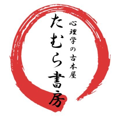 落合徹 心理学の古本屋 たむら書房 (@tamurashobou) / X 落合徹 心理学の古本屋 たむら書房 (@tamurashobou) / X