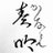 奏吟(kanae)のアイコン