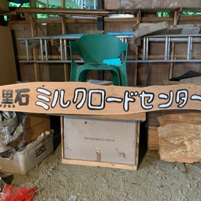 黒石ミルクロードのTwitterです。

熊本県合志市須屋黒石屋敷2538-1

オオヤブデイリーファーム（オオヤブ牧場）の隣です。

中の人は70代、いろいろ手作りで作っています。Twitter初めてです。