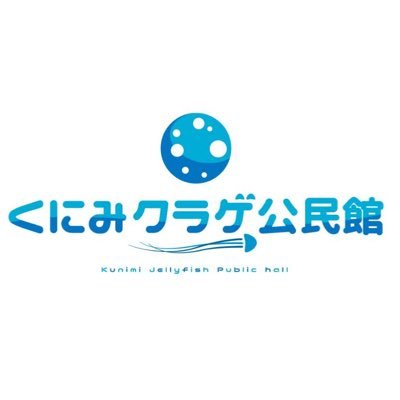 福井市越前海岸沿いにある公民館を再活用した小さな小さな水族館です。 福井市鮎川町195-7/開館:10:00〜17:00 /毎週火曜定休日/入館料:一般600円 小中学生300円 未就学児0円 ※団体、障害者割引き有り