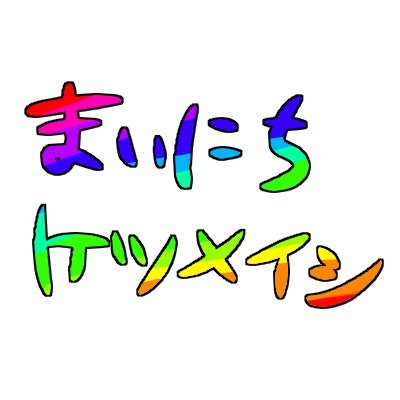 ユウキ学級委員長。20年くらいケツメイシに支えられています。
毎日ケツメイシのイラストを描きます。少女漫画風味。たまに頑張るかもしれない。毎日できなかったらゴメンなさい。無言フォローすみません
　#ケツメイシ　#イラスト　#ケツメイシイラスト　＃ケツメ塾