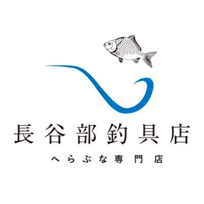 こんにちは長谷部釣具店です。 昭和46年創業。 ３代目スタッフA太郎（@asomondo）とスタッフBが運営しております。２代目共々全員へら釣り好き。営業時間は月・水・木・金・日9時から21時、火・土17時から21時。臨時休業あり。オンラインショップはこちらから（下記URL）