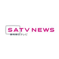 静岡朝日テレビ ニュース(@news_satv) 's Twitter Profile Photo