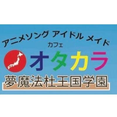 o_ta_ka_ra's profile picture. #憂国 #日防 #日本 #反ワク #愛国 #乃木坂 #仙台 #メイド喫茶 #コンセプトカフェ #アニメ #アイドル #コンカフェ #日向坂 #サブカル #メイド #カフェ #オタク #美女 #カメラ #コスプレ #AKB48 #櫻坂 #制服 #美人 #美少女 #宮城県 #陰謀論 #自撮り #宮城観光 #地雷 #量産