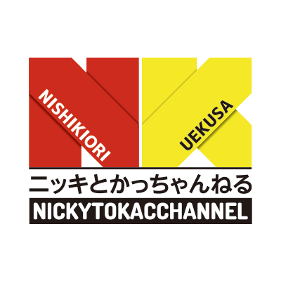 錦織一清（＠kazz_nishikiori）と植草克秀（＠katsuhideuekusa）によるYOUTUBEチャンネル【ニッキとかっちゃんねる】がスタート！こちらの公式アカウントではSTAFFがチャンネルにまつわる投稿を予定しています！よろしくお願い致します！ ＃錦織一清 ＃植草克秀