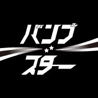 アイドル BUMP GWYsRjmacAAJ5rD.jpg