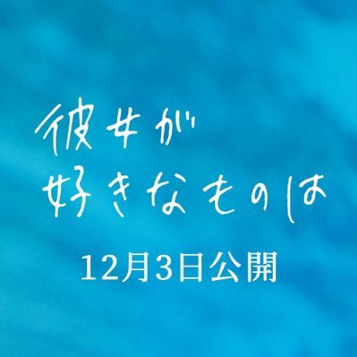 映画 彼女が好きなものは 公式 Kanosuki21 Twitter