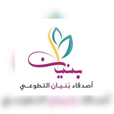 فريق للفتيات يهتم بتقديم برامج قيّمة بطرق إبداعية ، من خلال بَرامج ومبادرات تعزز الهويّة الإسلامية وترسخ القيّم | تحت مَظلة @tanmyahhh | قائدة الفَريق @laly123_