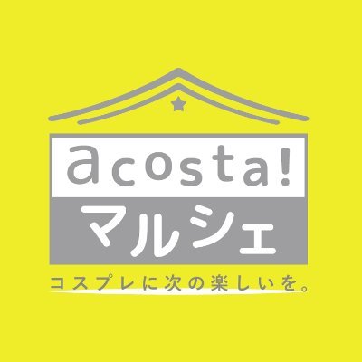 コスプレに特化した同人即売会＋フリーマーケットイベント #アコスタマルシェ の公式アカウントです。イベント情報や出展者情報をお知らせします。

※お問い合わせは公式HPの問合せフォームからご連絡ください※
https://t.co/O3orcIP5Tv